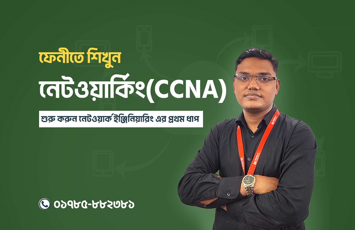 নেটওয়ার্কিং (CCNA, MTCNA)