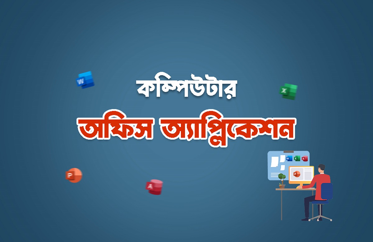 কম্পিউটার অফিস অ্যাপ্লিকেশন
