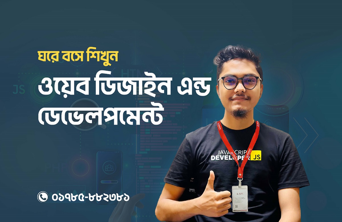 ওয়েব ডিজাইন এন্ড ডেভেলপমেন্ট